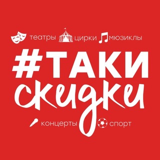 Telegram profile photo for 🔥ТакиСкидки!🔥