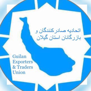 Telegram profile photo for اتحادیه صادرکنندگان گیلان