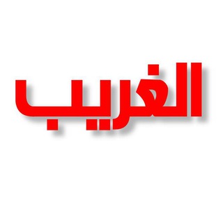 Telegram profile photo for الغريب