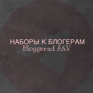 Telegram profile photo for Наборы | Bloggerad A&V