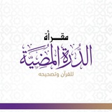 Telegram profile photo for مقرأة الدّرة المُضيّة للقرآن وتصحيحه