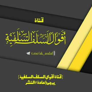 Telegram profile photo for { قناة أقوال السلف السلفية }