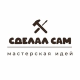 Telegram profile photo for СДЕЛАЛ САМ Кутузовская