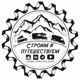 Telegram profile photo for СТРОИМ И ПУТЕШЕСТВУЕМ