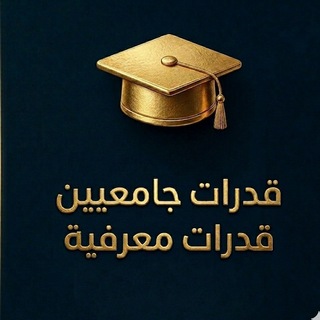 Telegram profile photo for تجميعات تسريبات قدرات جامعيين قدرات معرفية