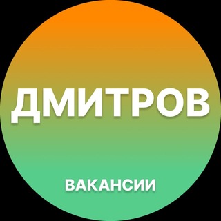 Telegram profile photo for Дмитров Работа | Подработка
