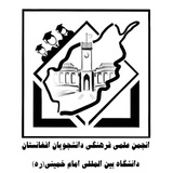 Telegram profile photo for کانال خبری انجمن علمی-فرهنگی دانشجویان افغانستانی دانشگاه بین المللی امام خمینی (ره)