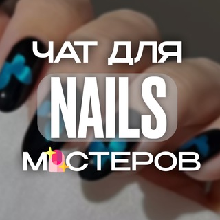 Telegram profile photo for Nails-Мастера: Вопросы | Ответы