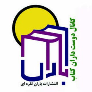 Telegram profile photo for دوستان کتاب/نشرباران نقره ای