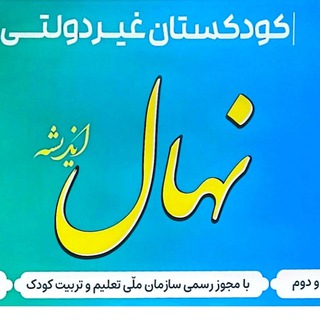 Telegram profile photo for کودکستان نهال اندیشه 🧒🏻👧🏼