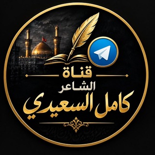 Telegram profile photo for قناة الشاعر كامل السعيدي