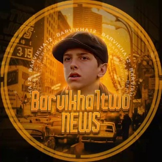 Telegram profile photo for Барвиха | канал 📈