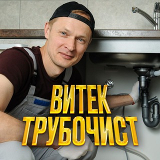 Telegram profile photo for витя трубочист