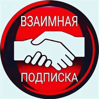Telegram group profile photo for ✍️ВЗАИМНЫЕ ПОДПИСКИ В ИНСАГРАМ✍️