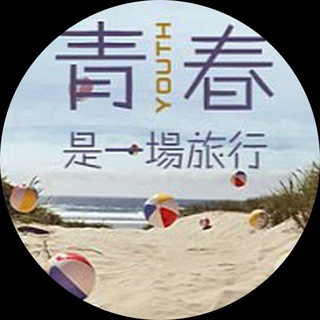 Telegram profile photo for CJ不迷路青春榜单2.0