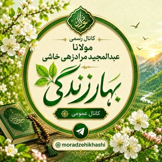 Telegram profile photo for بهار زندگى