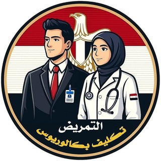 Telegram profile photo for تكليف بكالوريوس التمريض