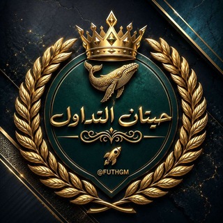 Telegram profile photo for حيتان التداول FUTURE • SPOT •