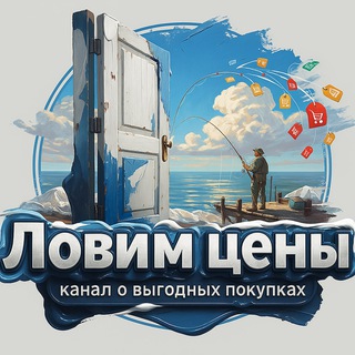 Telegram profile photo for Скидки WB OZON | Ловим Цены