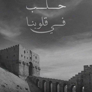 Telegram profile photo for كل مايهم الوضع الخدمي بحلب
