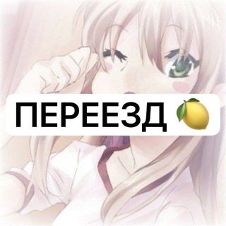Telegram profile photo for ‼️ПЕРЕЕЗД ‼️𝐾𝑎𝑡𝑎𝑤𝑎 𝑆ℎ𝑜𝑢𝑗𝑜 𝐷𝑎𝑖𝑙𝑦 + 𝐶𝑓