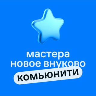 Telegram profile photo for Мастера ЖК Новое Внуково