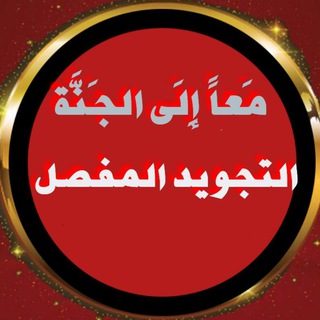 Telegram profile photo for أسئلة وأجوبة تجويدية
