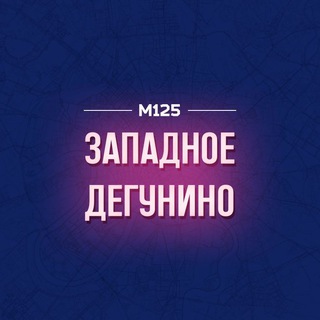 Telegram profile photo for Западное Дегунино М125
