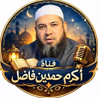 Telegram profile photo for أكرم بن حمدين فاضل