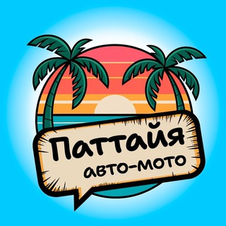 Telegram profile photo for Наши в Паттайе 🚙 Авто-мото | Транспорт/Байки/Прокат Чат Таиланд