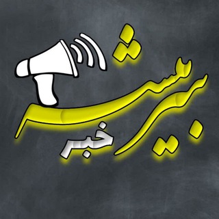 Telegram profile photo for سربیشه خبر