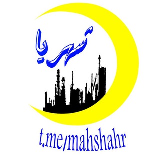 Telegram profile photo for ماهشهریا