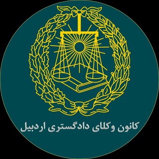 Telegram profile photo for کانون وکلای دادگستری اردبیل