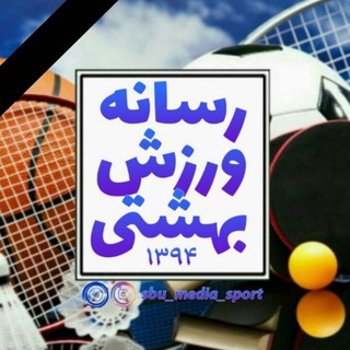 Telegram profile photo for |رسانه_ ورزش_بهشتے|