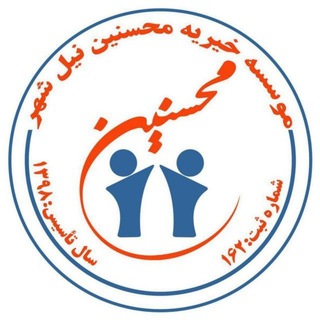 Telegram profile photo for موسسه خیریه محسنین 🇮🇷