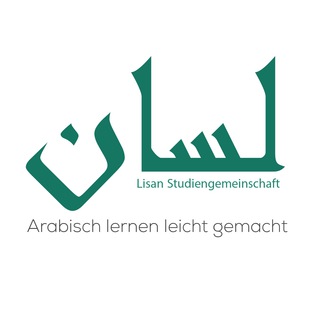 Telegram profile photo for Lisan | Arabisch für Quran, Hijrah & Alltag