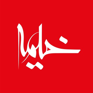 Telegram profile photo for مجلهٔ خیمه