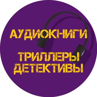 Telegram profile photo for Аудиокниги Игоря Князева + триллеры детективы
