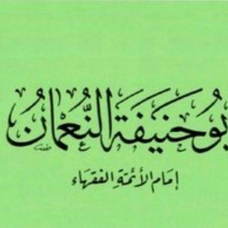 Telegram profile photo for قناة علماء الحنفية