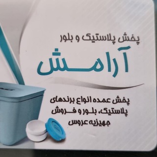 Telegram profile photo for پخش محصولات آشپرخانه آرامش نازکالا