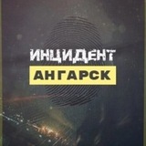 Telegram profile photo for Инцидент Ангарск ЧП