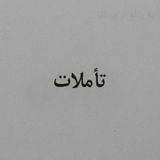 Telegram profile photo for تأملات