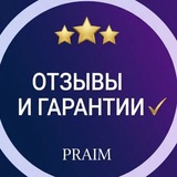 Telegram profile photo for PRAIM | Отзывы и Гарантии