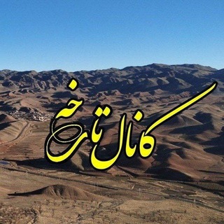 Telegram profile photo for کانال تارخـــــه