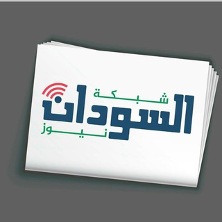 Telegram profile photo for شبكة السودان نيوز