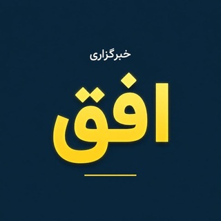 Telegram profile photo for خبرگزاری رسمی افق