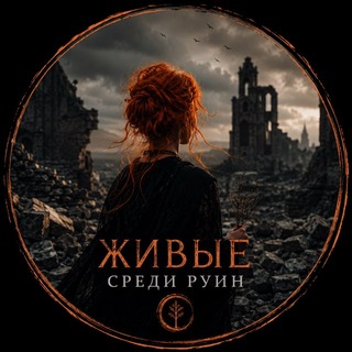 Telegram profile photo for Живые среди руин