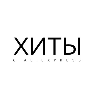 Telegram profile photo for Хиты с Aliexpress