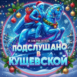 Telegram profile photo for Кущевская | Подслушано