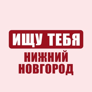Telegram profile photo for Ищу Тебя Нижний Новгород